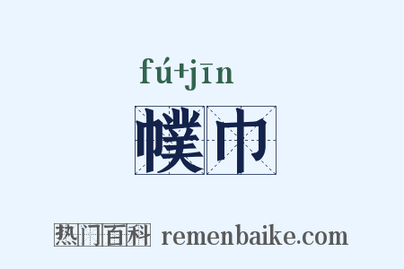 幞巾是什么意思的图片